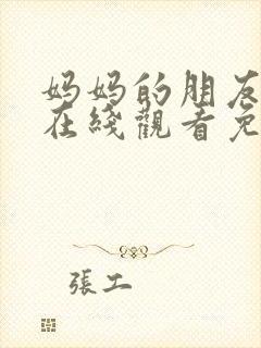 妈妈的朋友电影在线观看免费