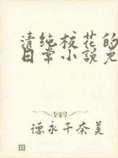 清纯校花的被擒日常小说免费阅读沈
