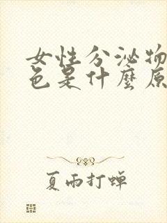 女性分泌物淡粉色是什么原因