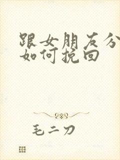 跟女朋友分手该如何挽回