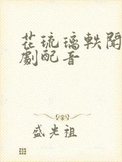 花琉璃轶闻电视剧配音