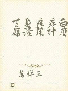 下身痒疼白带豆腐渣用什么药