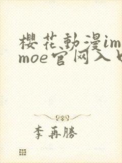 樱花动漫imomoe官网入口樱花动漫