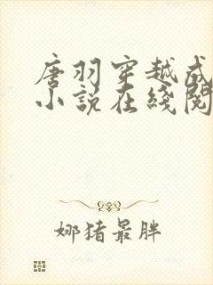 唐羽穿越成太子小说在线阅读封面