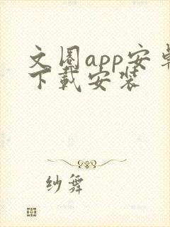 文圈app安卓下载安装