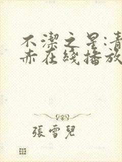 不洁之星:青与赤在线播放