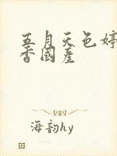 五月天色婷婷丁香国产