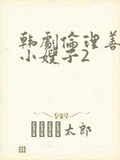 韩剧伦理善良的小嫂子2