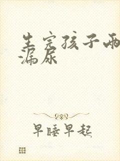 生完孩子两年还漏尿