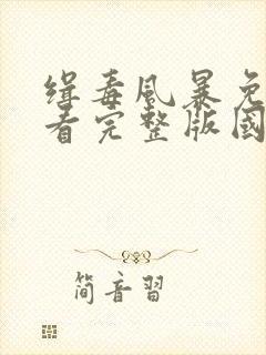 缉毒风暴免费观看完整版国语高清