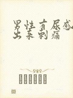 男性有尿感尿不出来刺痛