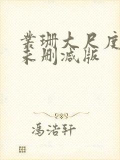 丛珊大尺度做爰未删减版封面