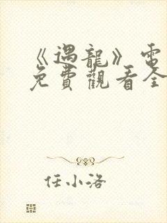 《遇龙》电视剧免费观看全集