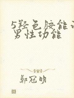 5羟色胺能治疗男性功能封面