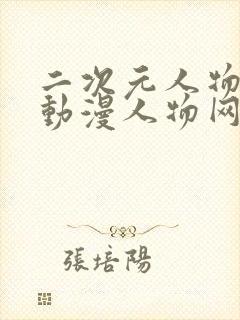 二次元人物能桶动漫人物网站