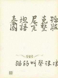 泰坦尼克号电影国语完整版在线观看封面