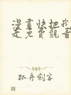 漫画快把我哥带走免费观看