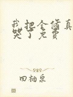 我把全修真界卷哭了免费