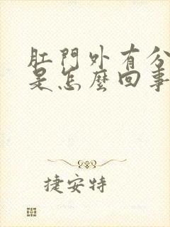 肛门外有分泌物是怎么回事