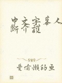 中文字幕人妻禁断介护