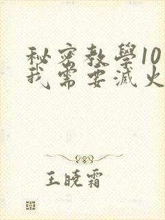 秘密教学10话我需要灭火