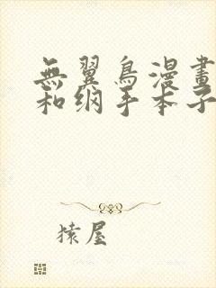 无翼鸟漫画鸣人和纲手本子