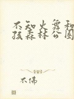 不知火舞和三男孩森林公园封面