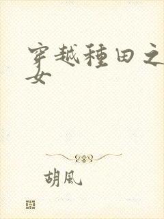 穿越种田之贫家女