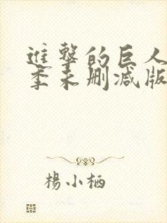 进击的巨人第一季未删减版