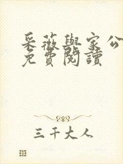 采薇与家公全文免费阅读封面