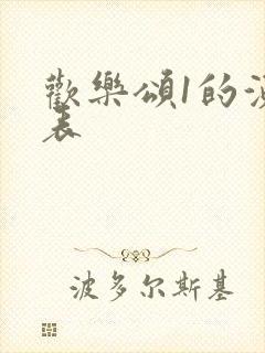 欢乐颂1的演员表