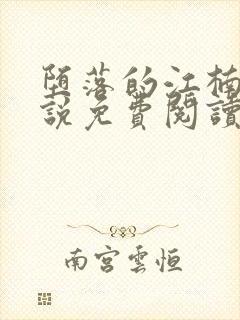 堕落的江楠楠小说免费阅读全文