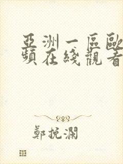 亚洲一区欧美视频在线观看