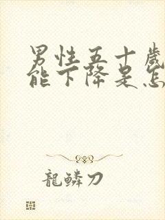 男性五十岁性功能下降是怎么回事