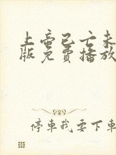 上帝已亡未删减版免费播放封面