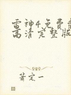 雷神4免费观看高清完整版国语