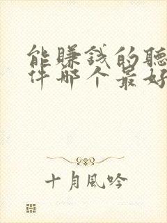 能赚钱的听书软件哪个最好