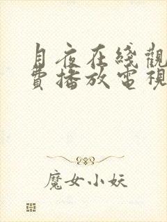 月夜在线观看免费播放电视剧全集日封面