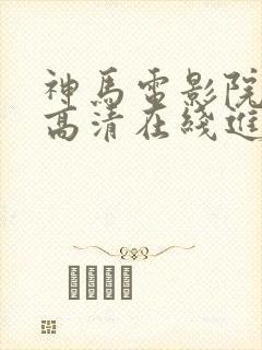 神马电影院手机高清在线进击的巨人