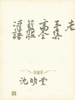 灌篮高手老版国语版全集