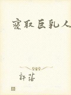 寝取巨乳人妻2封面