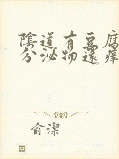 阴道有豆腐渣状分泌物还痒是怎么回事