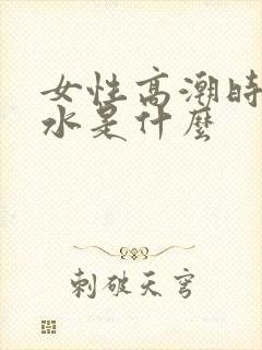 女性高潮时喷的水是什么封面