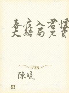 春夜入君怀短剧大结局免费观看封面