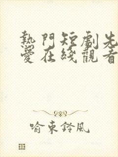 热门短剧先婚后爱在线观看