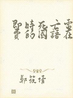 即时死亡电影免费的国语在线观看封面