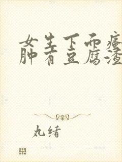 女生下面瘙痒红肿有豆腐渣一样的东西