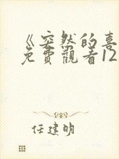 《突然的喜欢》免费观看12集封面