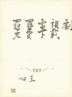 罚罪电视剧全集免费下载