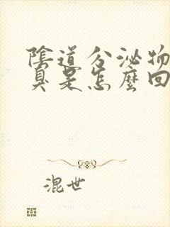 阴道分泌物有恶臭是怎么回事